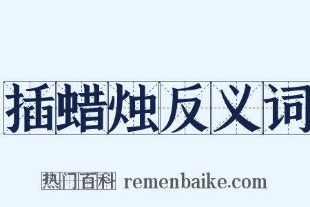 插蜡烛反义词是什么意思的图片